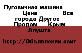 Пуговичная машина Durkopp 564 › Цена ­ 60 000 - Все города Другое » Продам   . Крым,Алушта